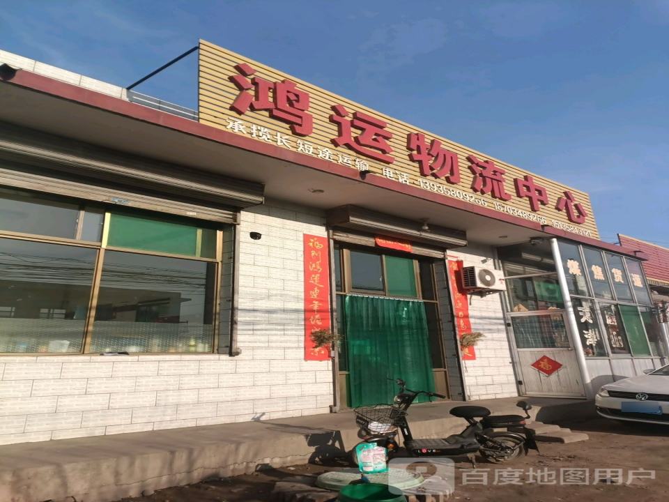 鸿运物流中心