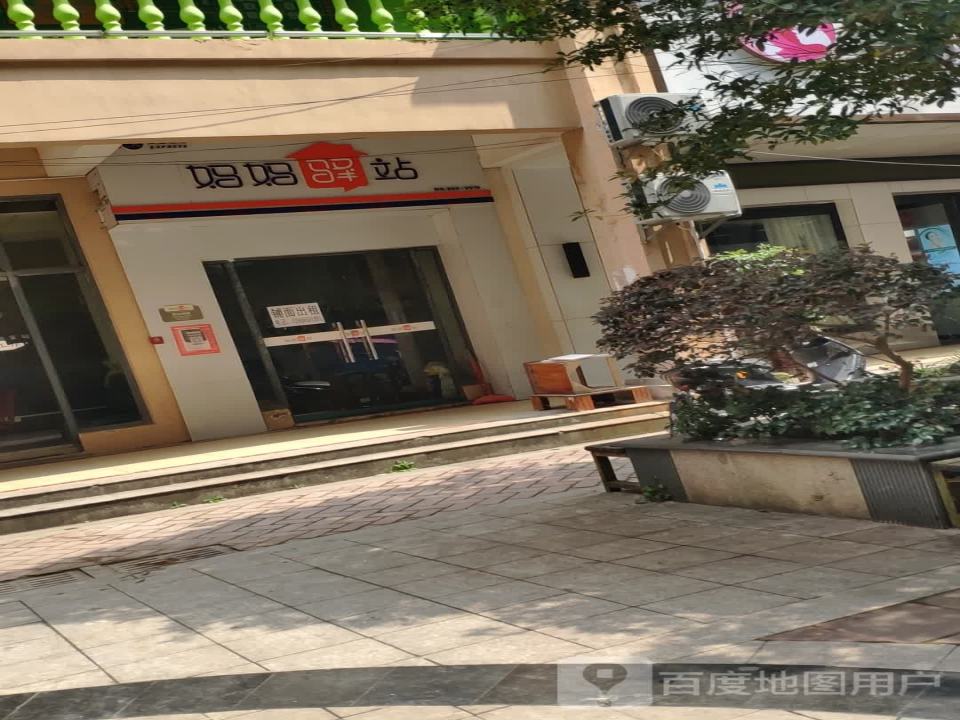 妈妈驿站(红星大道店)