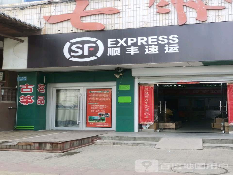 顺丰速运(上山路店)