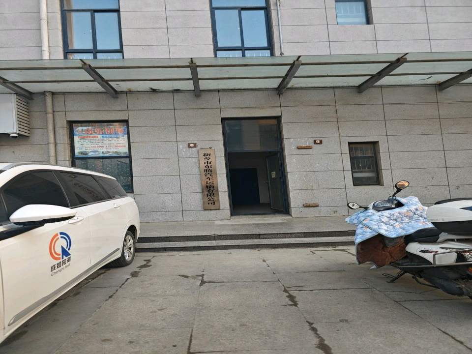 新乡市东腾汽车运输有限公司