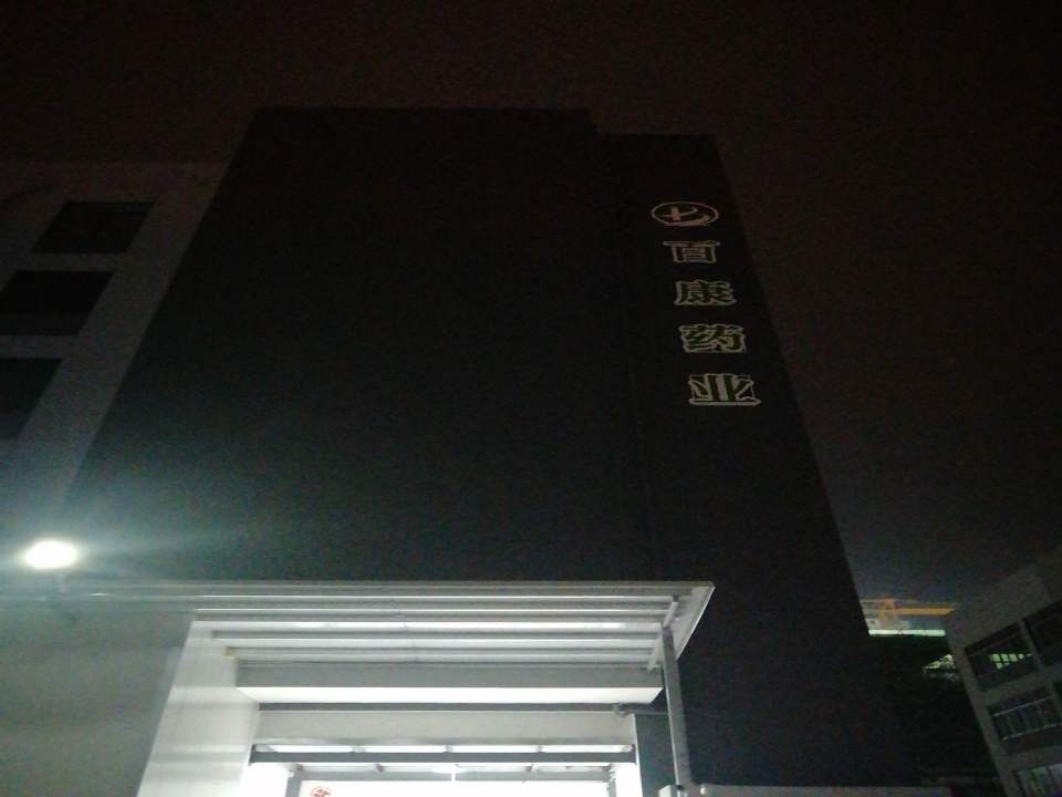 广东百康药业有限公司物流仓