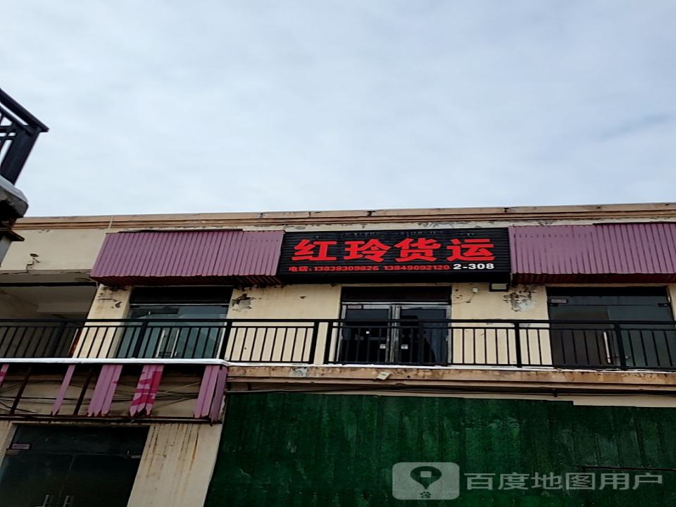 红玲货运