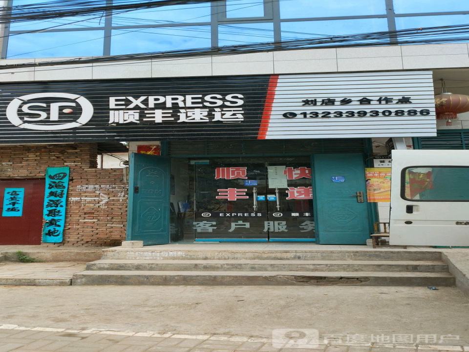 顺丰速运(刘店乡合作点)