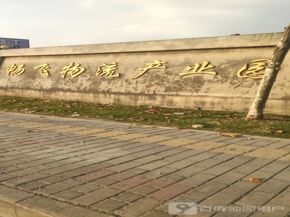 畅飞物流产业园