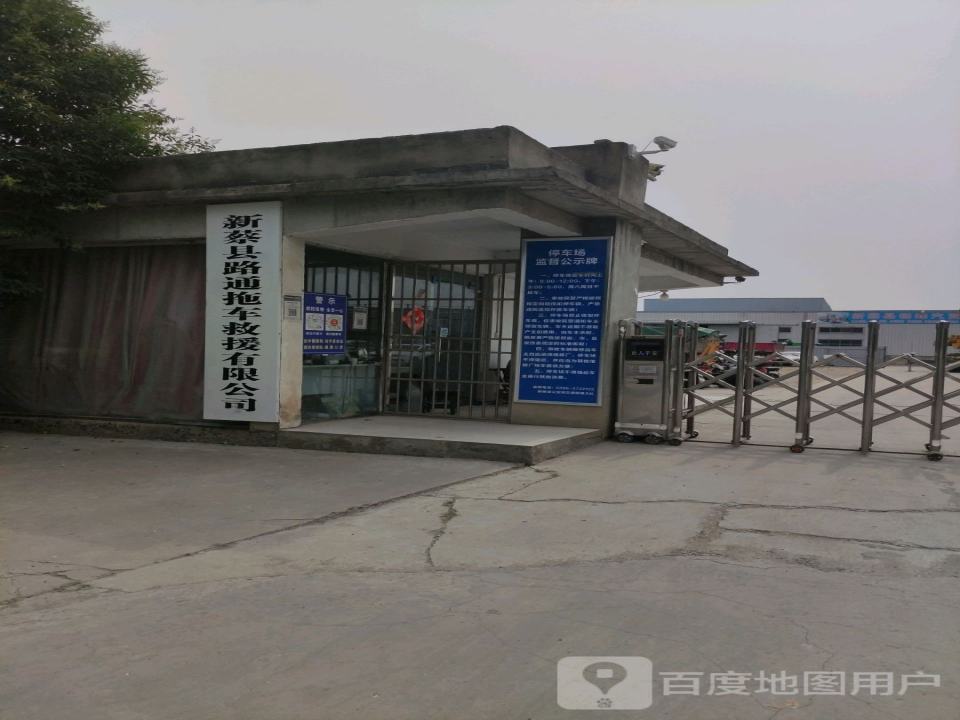 新蔡县路通拖车救援有限公司