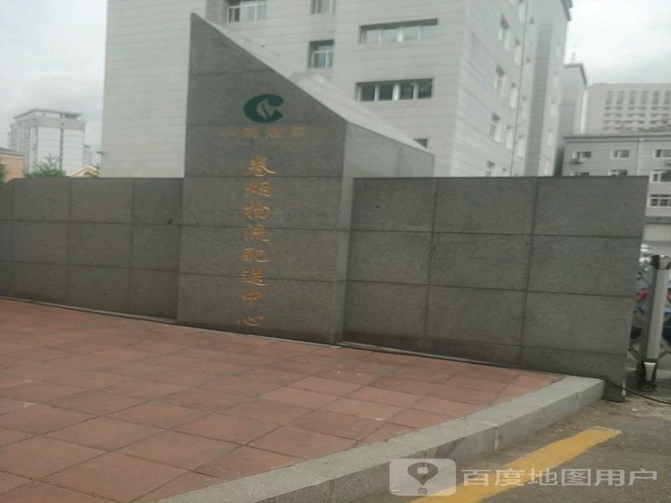 中国烟草卷烟物流配送中心