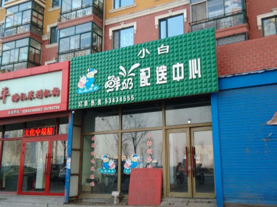 小白鲜奶配送中心