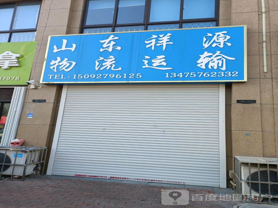 山东祥源国际物流