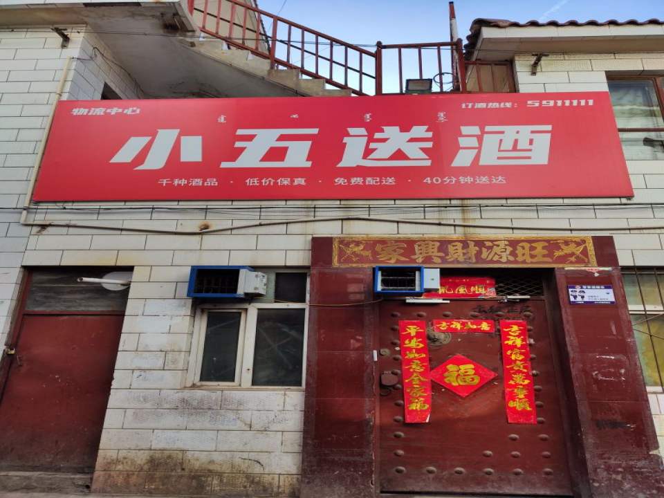 小五送酒物流中心