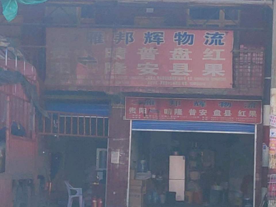 兰辉物流