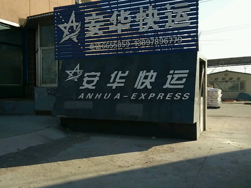 安华快运(沟帮子仁爱医院东北)