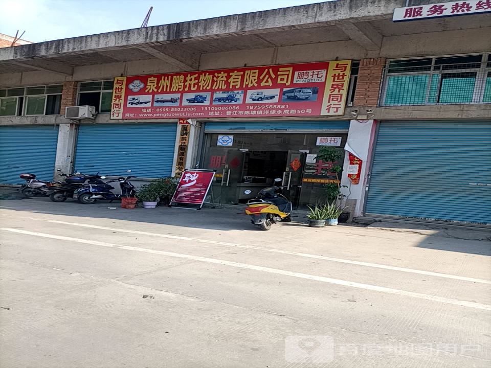 泉州鹏托物流有限公司
