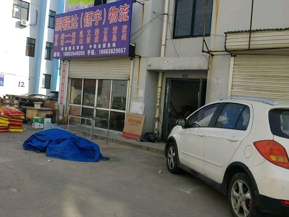 鹏程达(镖宇)物流