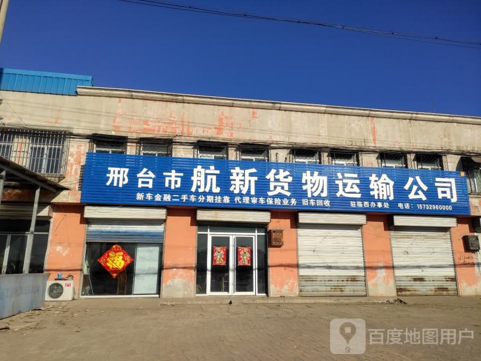 邢台市航新货物运输公司