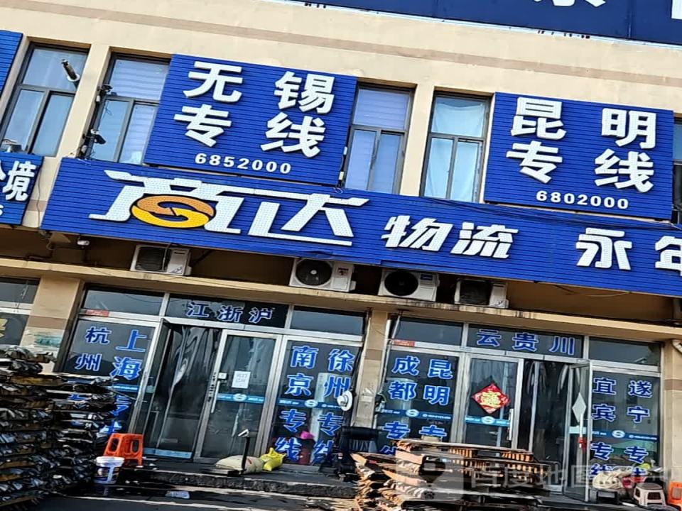 商达物流(永年分公司)