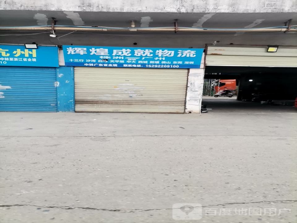 辉煌成就物流