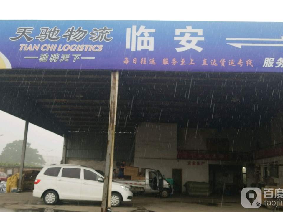 天驰物流园