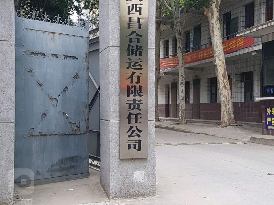 陕西昌合储运有限责任公司
