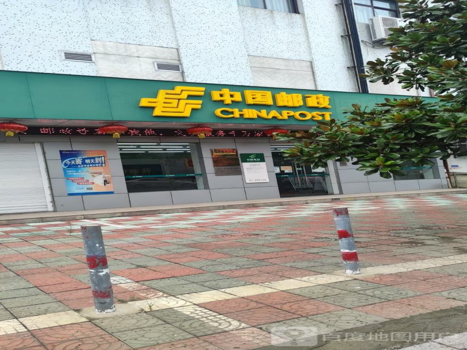 中国邮政(安丰邮政支局)