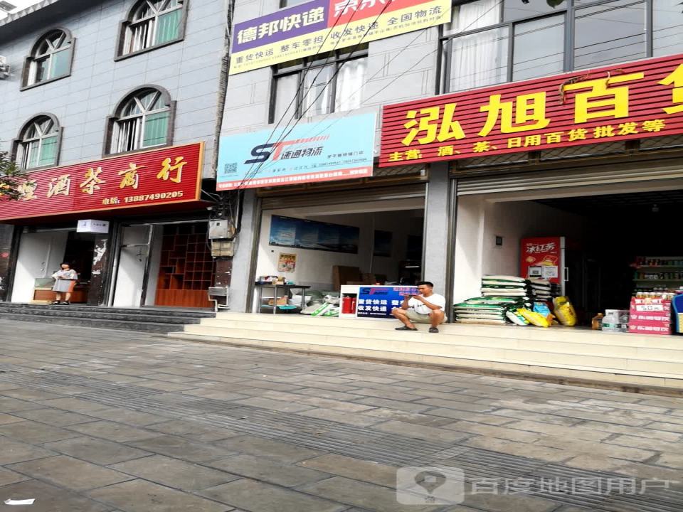 速通物流(罗平板桥镇门店)