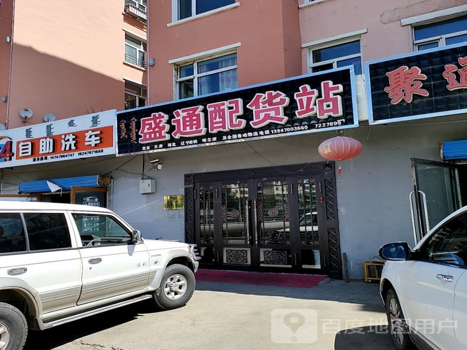 盛通配货站