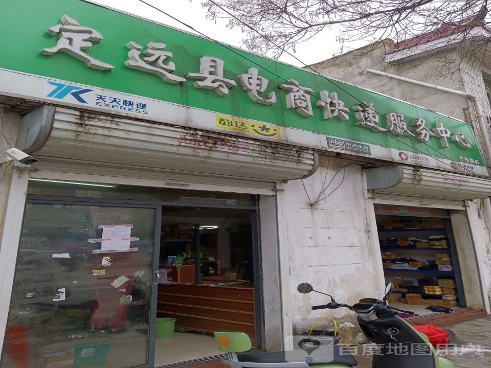 定远县电商快递服务中心(严桥路店)