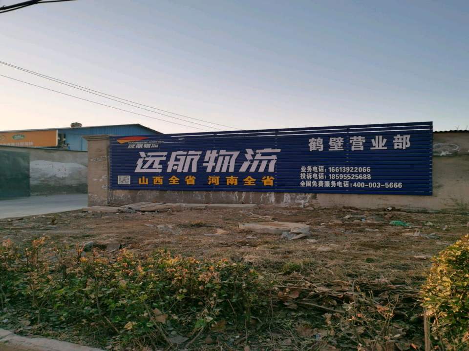 远航物流(鹤壁营业部)