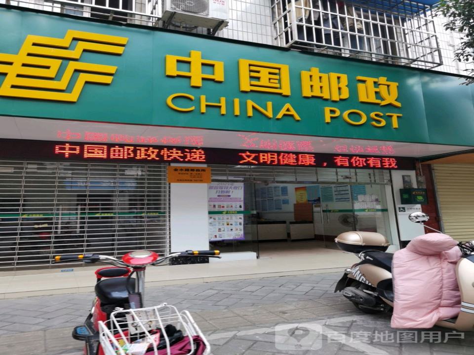 中国邮政(金水路店)