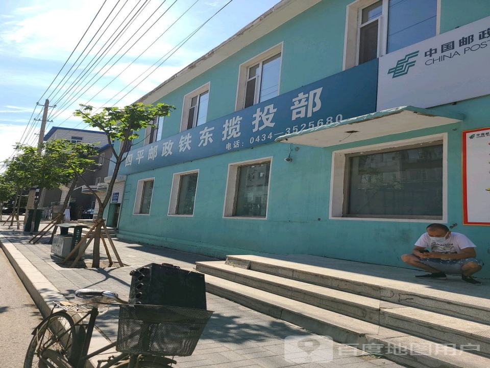 四平邮政(铁东揽收部)