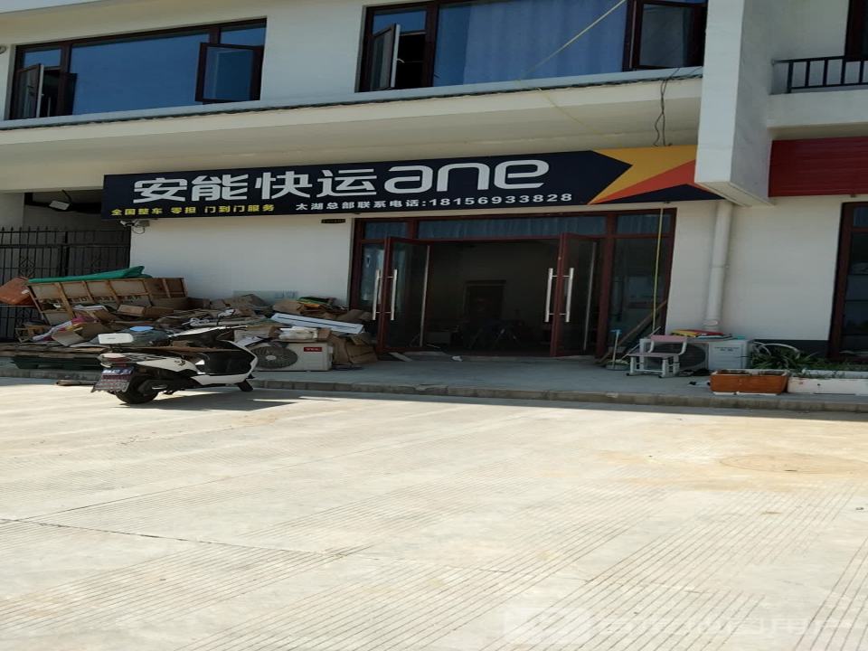 太湖安能物流(富强路店)