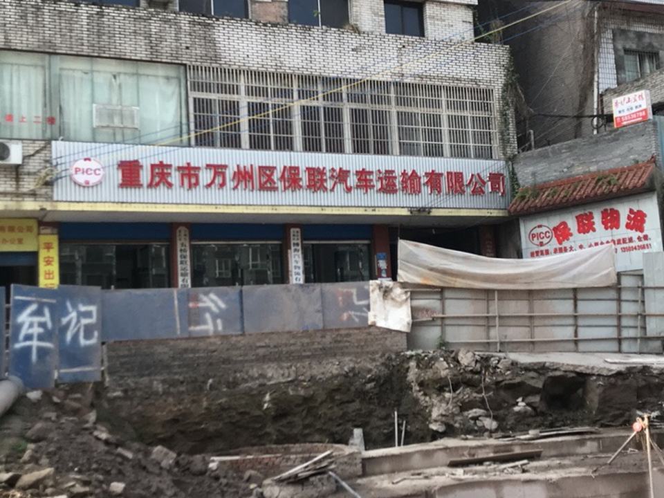重庆市万州区保联汽车运输有限公司