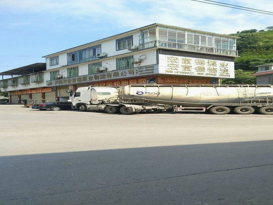 泸州市宏富德煤业物流有限公司
