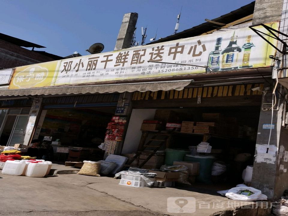 邓小丽干鲜配送中心