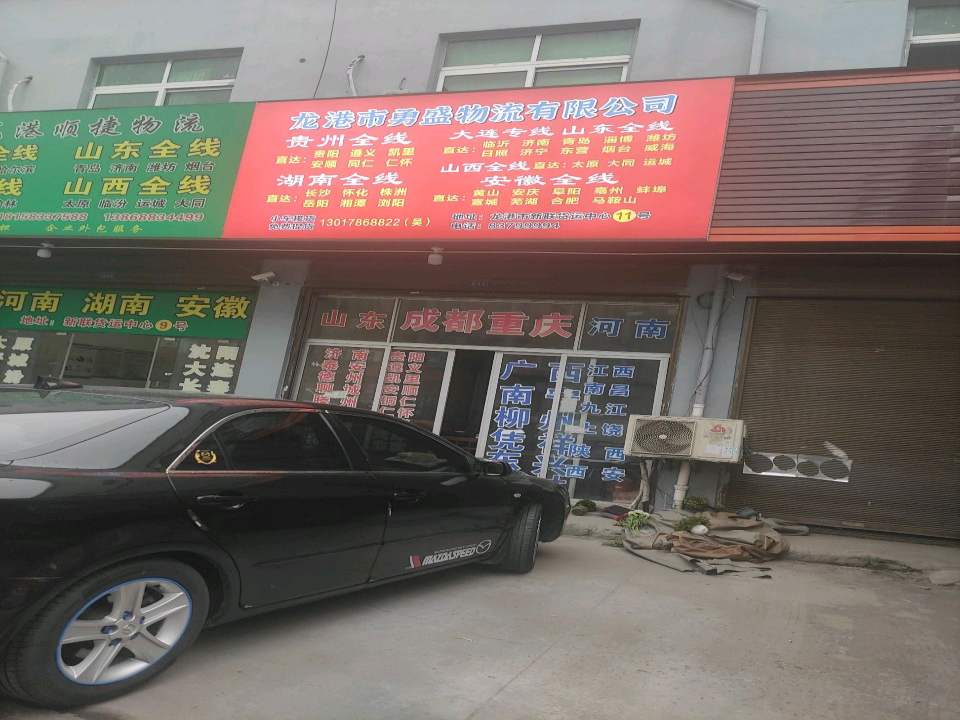 龙港市勇盛物流有限公司