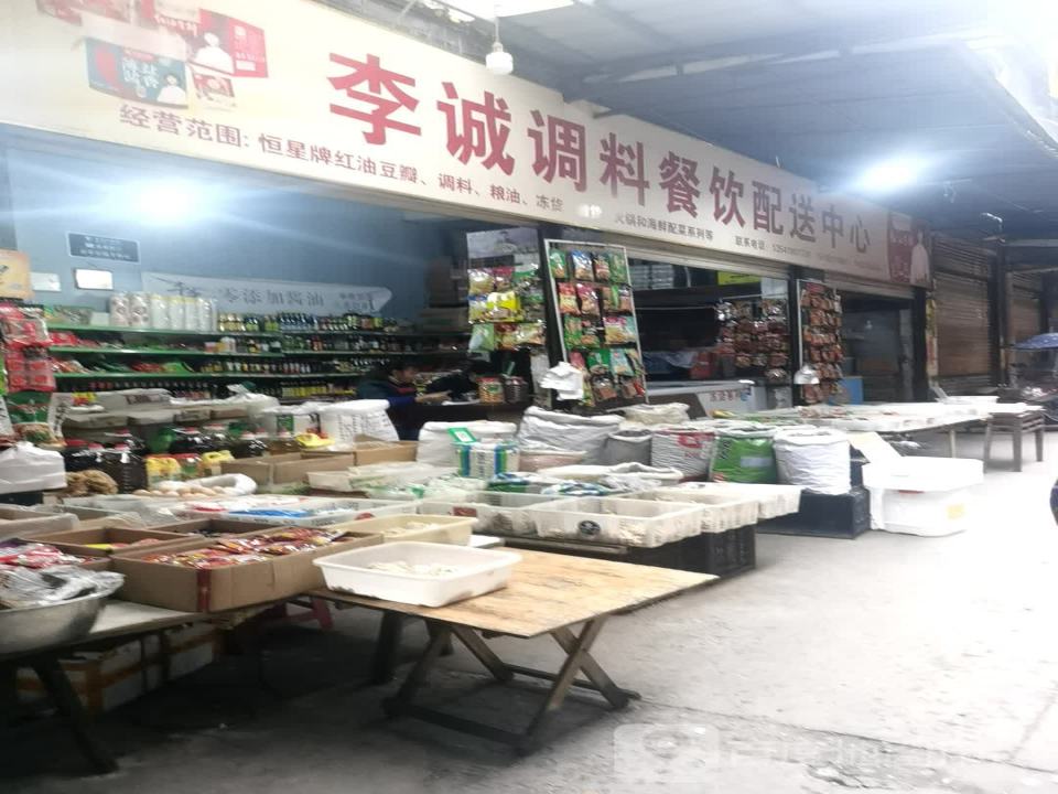 李诚调料餐饮配送中心
