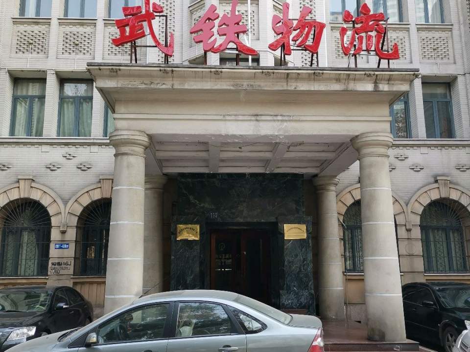 武铁物流