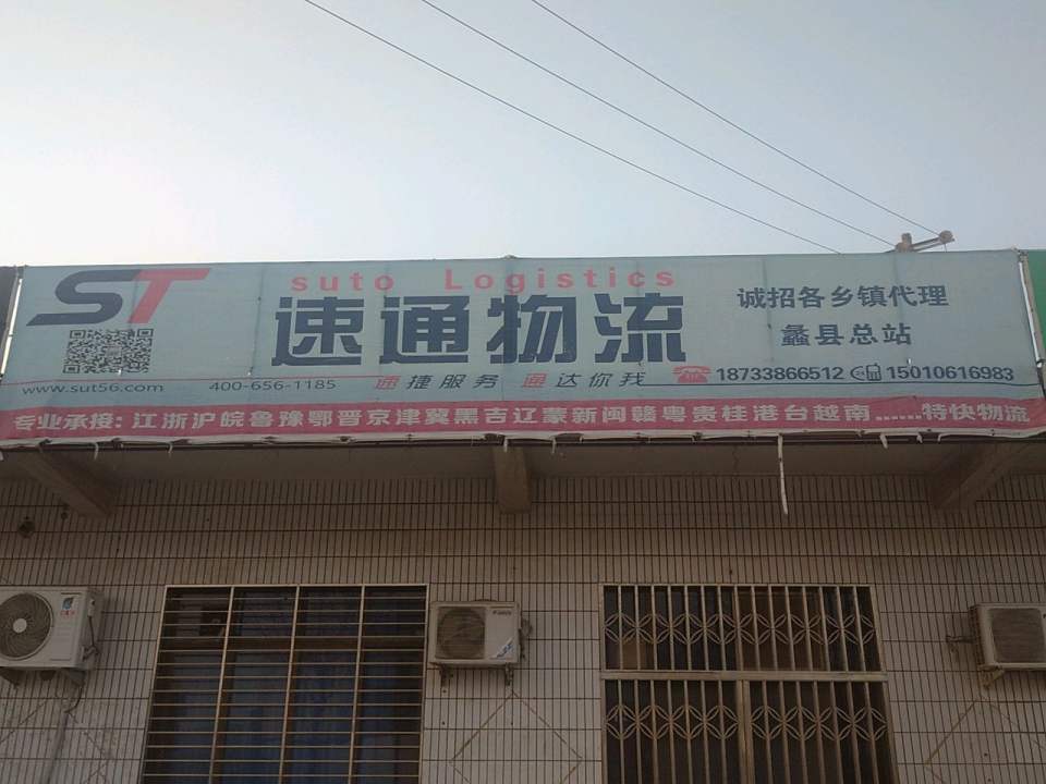 速通物流(蠡县总站)