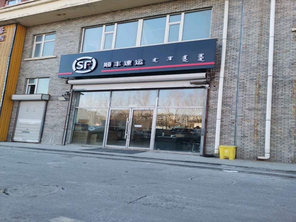 顺丰速运(松原大路店)