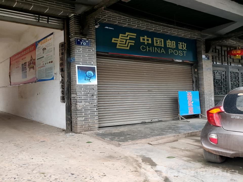 中国邮政(玉环路店)