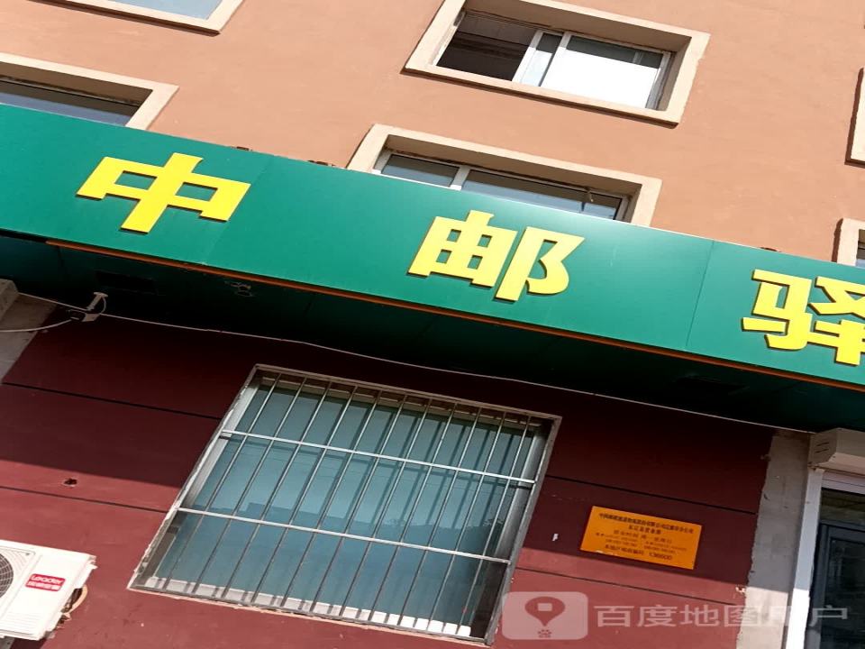 中邮驿站(安慈路店)