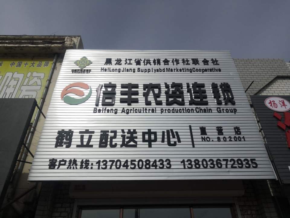 倍丰农资连锁鹤立配送中心(振兴路店)