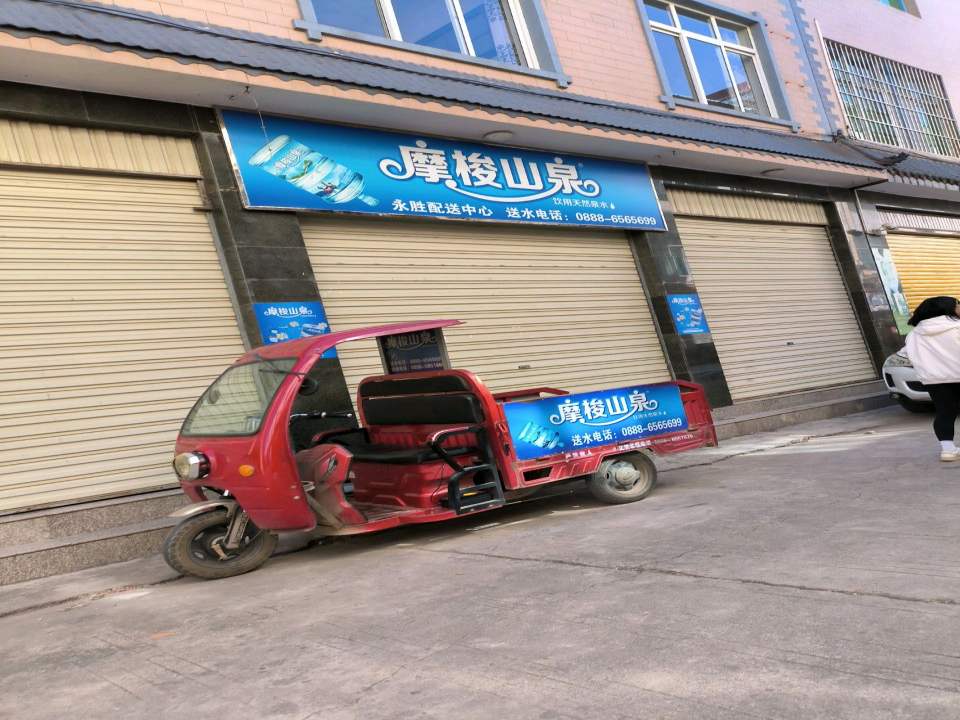 摩梭山泉永胜配送中心