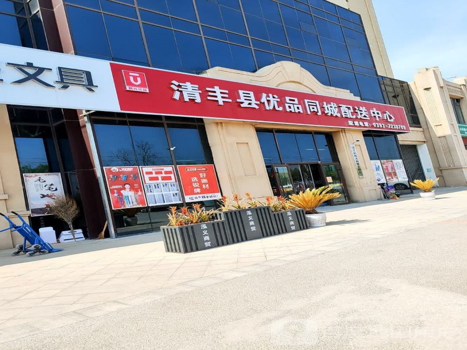清丰县优品同城配送中心