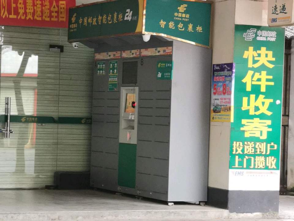 中国邮政(新宾邮政所)