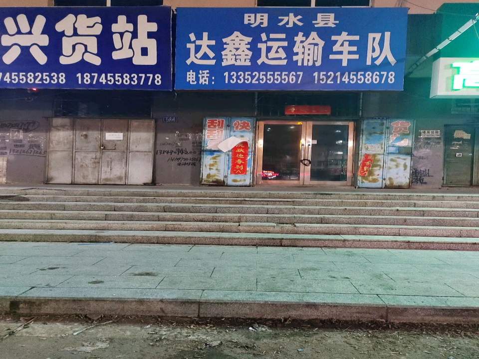 明水县伟昌货物运输车队