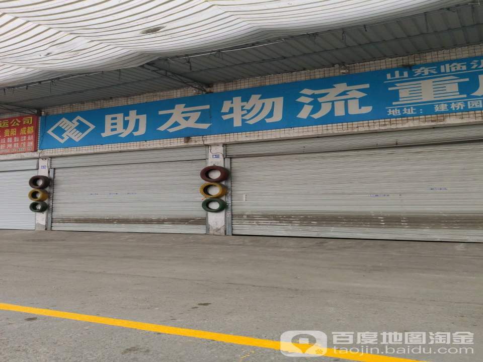 助友物流(金桥路店)