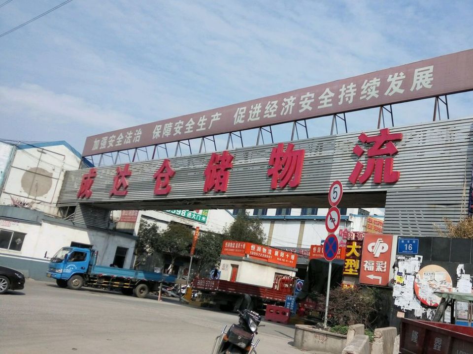 成达仓储物流