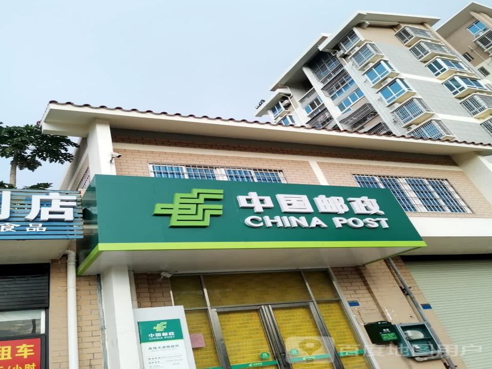 中国邮政(南珠大道邮政所)