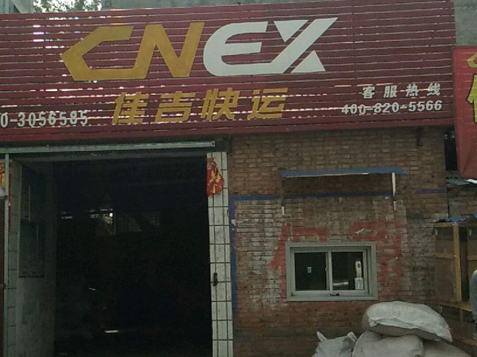 佳吉快运(商城路店)