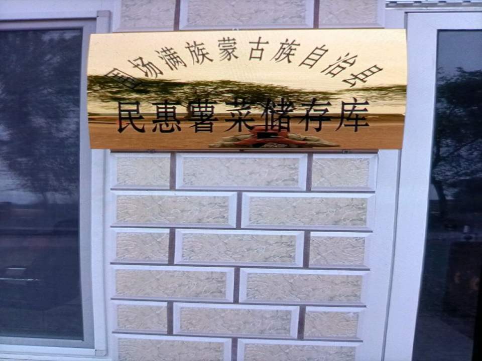 围场满族蒙古族自治县民惠薯菜储存库